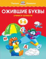 Земцова Ольга Ожившие буквы (5-6 лет) 978-5-389-06278-8