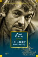 Коваль Юрий Суер-Выер и много чего еще 978-5-389-14088-2