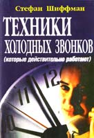 Шиффман Стефан Техники холодных звонков 928-966-7697-68-7