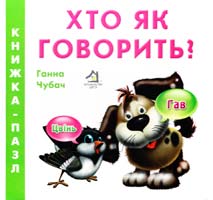Чубач Ганна Хто як говорить? Книжка-пазл