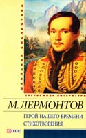 Лермонтов Михаил Герой нашего времени. Стихотворения 978-966-03-5325-1