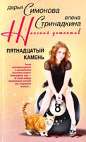 Симонова Дарья, Стринадкина Елена Пятнадцатый камень 978-5-227-02348-3