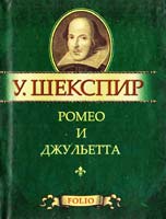 Шекспир Уильям Ромео и Джульетта 978-966-03-5289-6