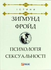Фройд Зиґмунд Психологія сексуальності 978-966-03-7882-7