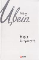 Цвейг Стефан Марія Антуанетта 978-966-03-7706-6