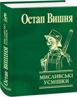 Вишня Остап Мисливські усмішки 978-966-03-4802-8
