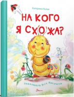 Катерина Кулик; ілюстрації: Юлія Макучкіна На кого я схожа? 978-966-935-237-8