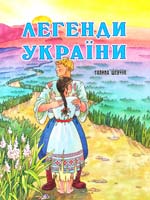 Автор-упорядник Г. Я. Шевчук Легенди України 978-966-8001-46-8