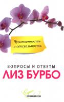 Бурбо Лиз Чувственность и сексуальность 978-5-91250-877-6