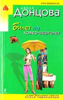 Донцова Дарья Билет на ковер-вертолет 978-5-699-45933-9