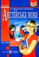 Валігура Ольга, Давиденко Лариса Англійська мова: Test Your English! 978-966-07-1614-8
