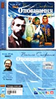 Стефаник Василь Оповідання: Аудіокнига. MP3. 4 год. 27 хв.
