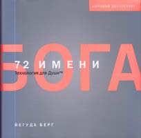 Берг Йегуда Имени Бога 978-5-699-58663-9