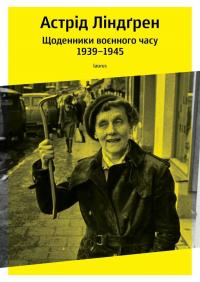 Ліндгрен Астрід Щоденники воєнного часу. 19391945 9786177313143