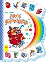 Сонечко Ірина Моя домівка 978-966-747-724-0