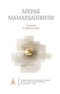 Мамардашвили Мераб Сознание и цивилизация 978-5-389-01291-2