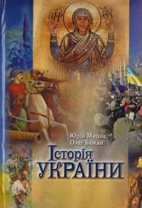 Юрій Мицик, Олег Бажай Історія України 978-617-7023-23-3
