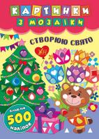 Смирнова К. В. Створюю свято 978-966-284-542-6