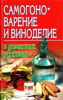 Авт.-сост. А. Ф. Жуков Самогоноварение и виноделие в домашних условиях 978-985-14-1382-5
