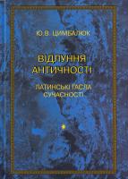 Цимбалюк Ю. B. Відлуння античності :Латинські гасла сучасності 978-966-349-612-2