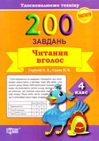 Скріпай О.В., Сєдих О.В. 200 завдань. Читання вголос 4 клас 978-617-030-753-8
