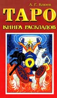 Клюев А. Таро. Книга раскладов: Практическое пособие по гаданию 978-5-8183-1549-2