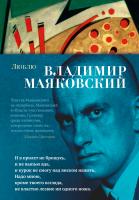 Маяковский Владимир Люблю 978-5-389-16592-2