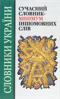 Цимбалюк Т. Сучасний словник-мінімум іншомовних слів 978-966-507-222-5