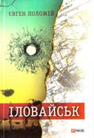 Положій Євген Іловайськ. Розповіді про справжніх людей 978-966-03-7358-7
