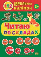 Сікора Ю.О. Читаю по складах 978-617-7576-36-4