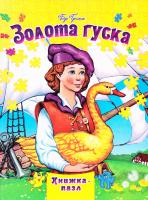 Золота гуска. Книжка-пазл 978-966-459-584-8