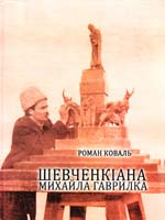 Коваль Роман Шевченкіана Михайла Гаврилка 978-617-7175-01-7