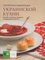 Практическая энциклопедия украинской кухни 978-5-8029-2658-1