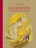Эрнст,Теодор,Амадей,Гофман Щелкунчик и мышиный король (Рисунки Н. Гольц) 978-5-389-11904-8