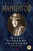 Мариенгоф Анатолий Малое собрание сочинений 978-5-389-17194-7