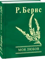 Роберт Бернс Моя любов 978-966-03-7699-1