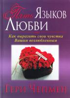 Чепмен Гэри Пять языков любви. Как выразить любовь вашему спутнику 978-5-7454-1280-6