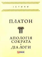 Платон Апологія Сократа. Діалоги 978-966-03-7851-3