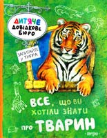 Брюс Джулия Все, що ви хотіли знати про тварин 978-966-462-503-3