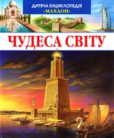 Чудеса світу 978-966-605-797-9