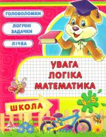 Жадан Анастасія Увага, логiка, математика. 4-5 рокiв 978-617-594-952-8