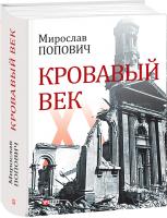Попович Мирослав Кровавый век 978-966-03-7263-4