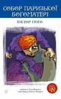 Гюго Віктор Собор Паризької Богоматері 978-966-10-3881-2