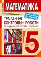 Істер Олександр Семенович Математика. 5 клас. Тематичні контрольні роботи та завдання для експрес-контролю: Навчальний посібник. Вид.7-е, переробл. 978-966-10-5193-4