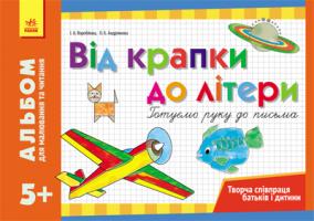Воробйова І.А., Андрiянова О.Б. Альбом для малювання та читання 5+ Від крапки до літери. Готуємо руку до письма