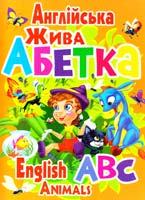 Зав’язкін О. Англійська жива абетка 978-617-08-0008-4