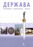 Шаповал Юрій Держава: Ілюстрована енциклопедія України 966-8137-52-3