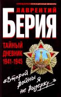 Лаврентий Берия Второй войны я не выдержу... Тайный дневник 1941-1945 гг. 978-5-9955-0245-6