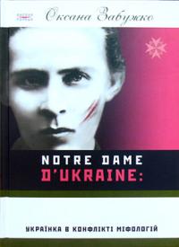 Забужко Оксана Notr Dame d'Ukraine: Україна в конфлікті міфологій 978-966-359-160-5