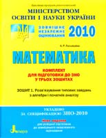 Гальперіна А. Математика. Комплект для підготовки до ЗНО у трьох зошитах: Зошит 1. Розв'язування типових завдань з алгебри і початків аналізу 978-966-178-028-5